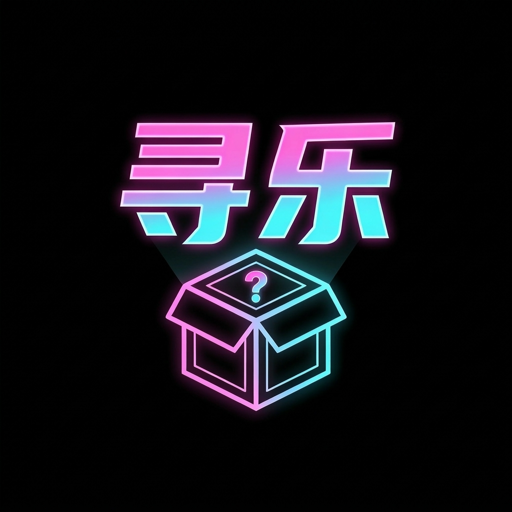 寻乐